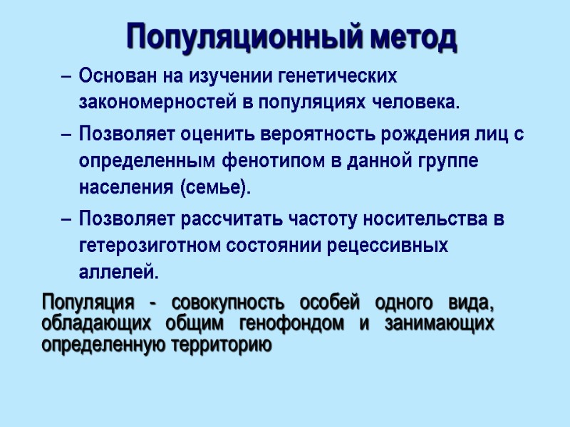 Популяционный метод  Основан на изучении генетических закономерностей в популяциях человека. Позволяет оценить вероятность